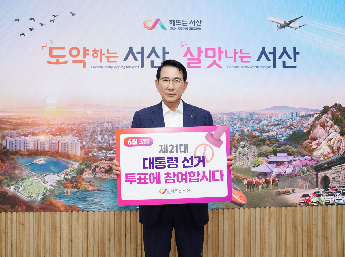 이완섭 서산시장, ‘제21대 대통령 선거 투표 독려 릴레이 캠페인’ 동참