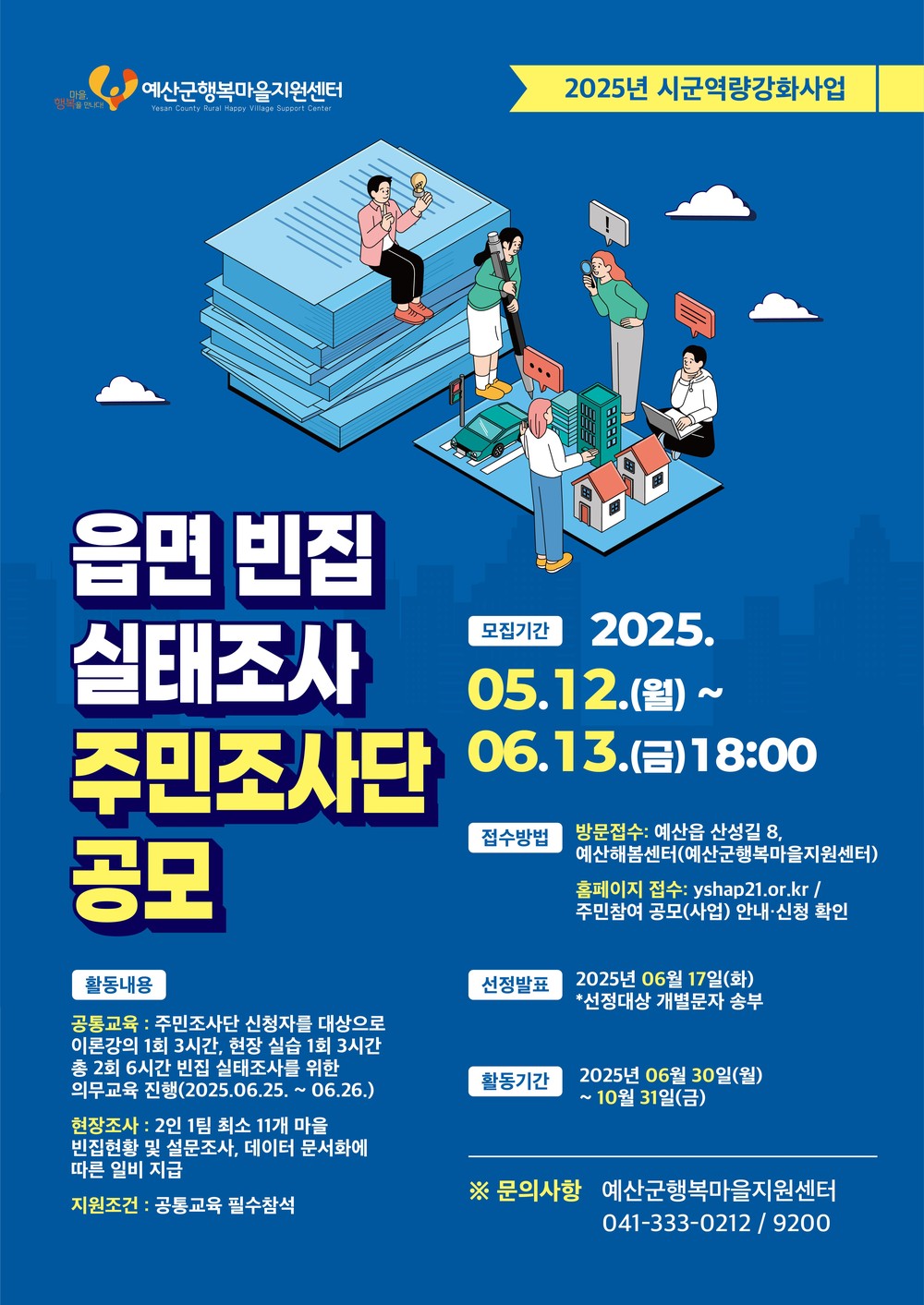 예산군행복마을지원센터, 읍면 빈집실태조사 주민조사단 모집