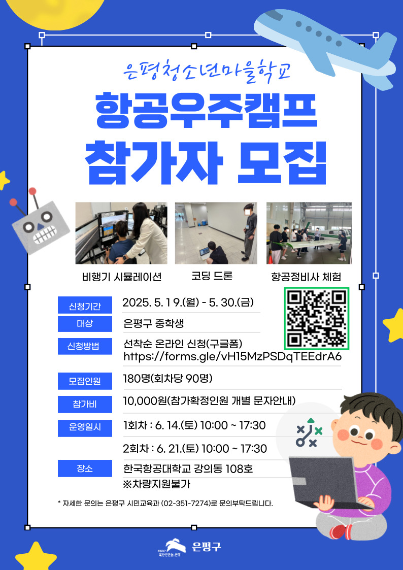 “꿈은 비행기만큼 높게, 우주에 닿을 수 있게”…은평구, 항공우주캠프 참가자 모집