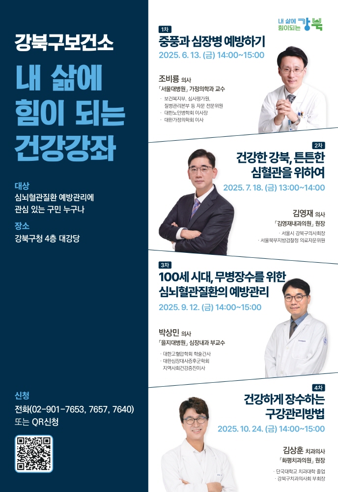 강북구, 구민 건강강좌 운영…심뇌혈관·구강 건강 다룬다