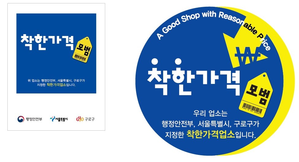 구로구, 착한가격업소 지원 방식 개선