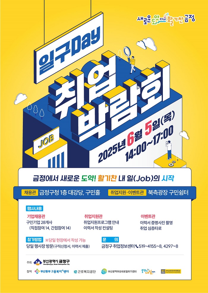 금정구, 일구Day 취업박람회 6월 5일 개최