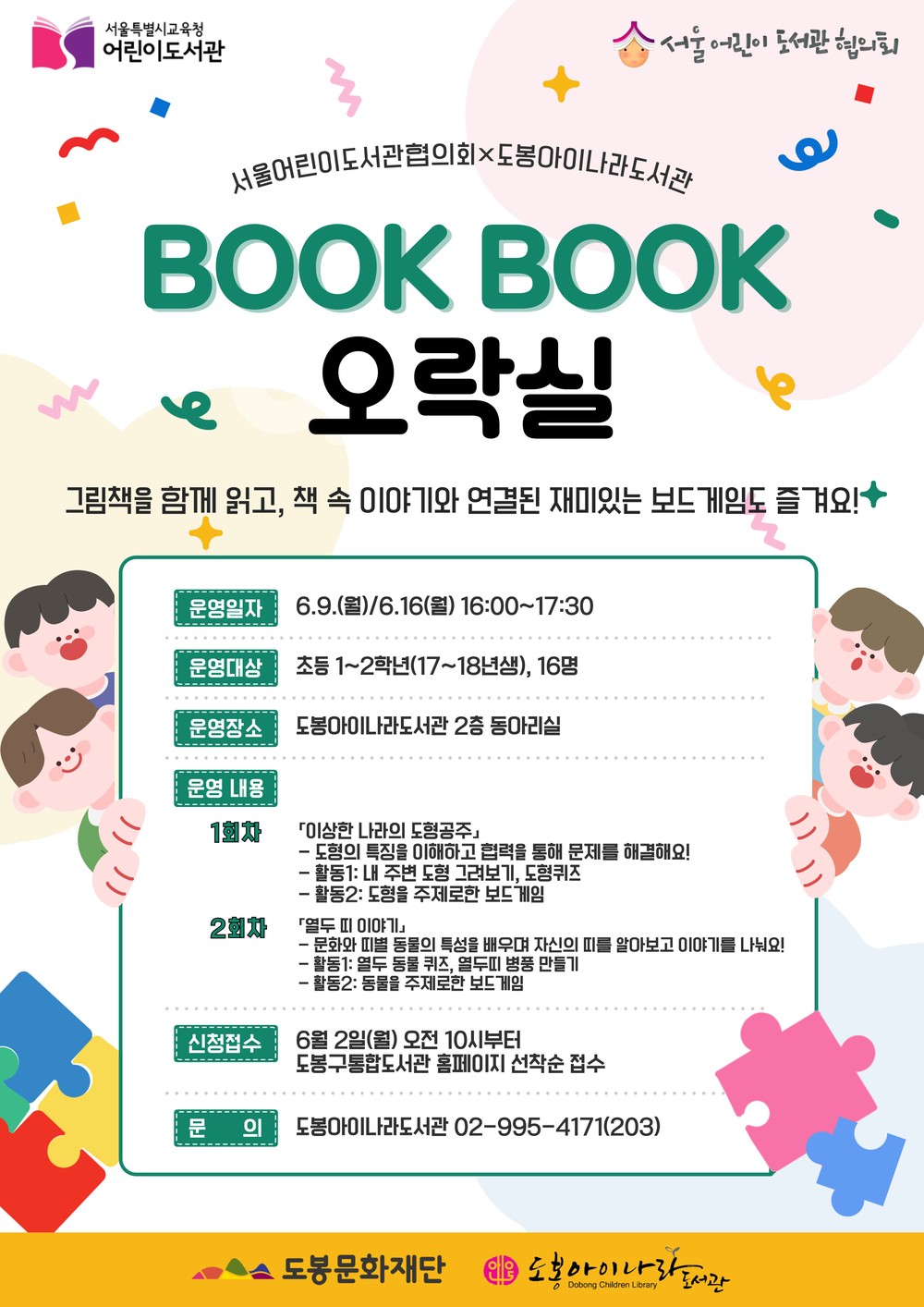 도봉아이나라도서관, 2025년 BOOKBOOK 오락실 공모사업 선정