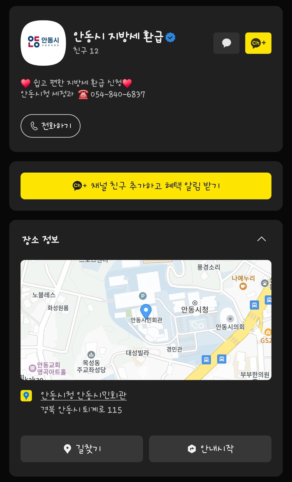 안동시, 지방세 환급 전용 카카오톡 채널 개설