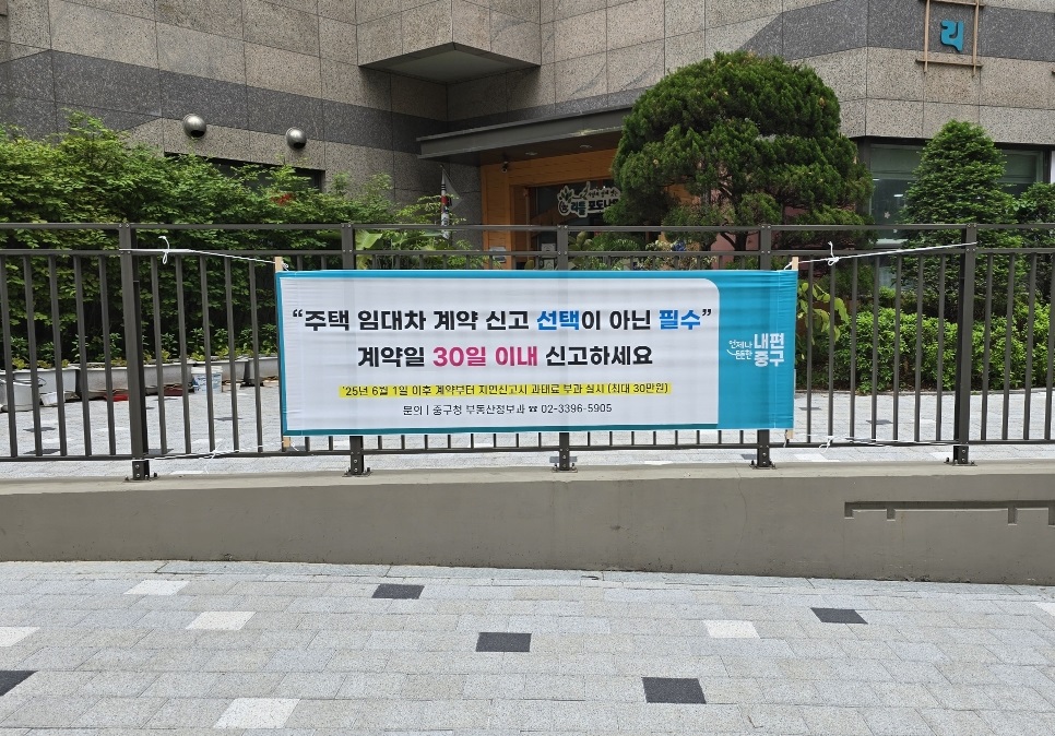 서울 중구, 주택 임대차 신고제 계도기간 종료…6월 1일부터 과태료 부과