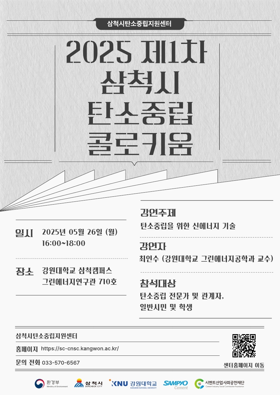 2025 제1차 삼척시 탄소중립 콜로키움 개최