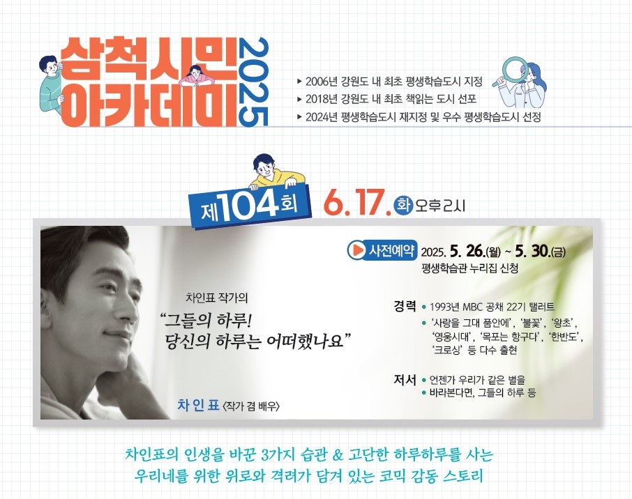 제104회 삼척시민아카데미 차인표 작가 겸 배우 강연