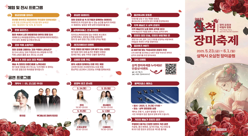 2025 삼척 장미축제, 5월 23일부터 10일간 화려하게 개최