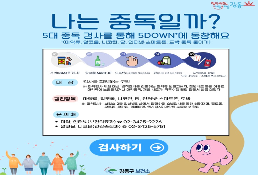 중독 ZERO 강동 선언! 강동구, 전국 최초로 5대 중독 예방 통합 TF팀 운영
