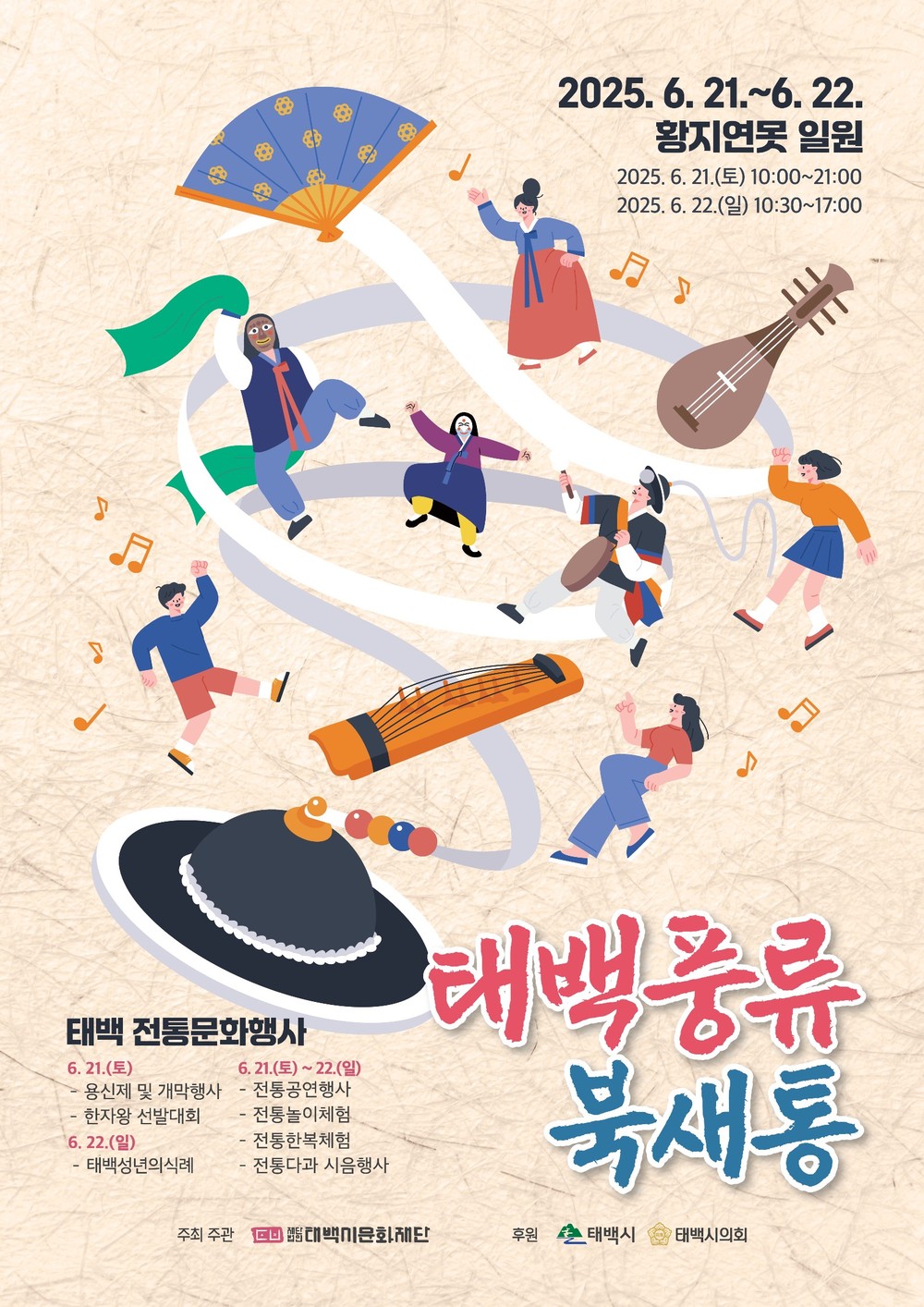 태백시문화재단, 태백 전통문화예술행사 ‘태백풍류-북새통’ 개최 앞두고 지역 문화예술인(단체) 모집