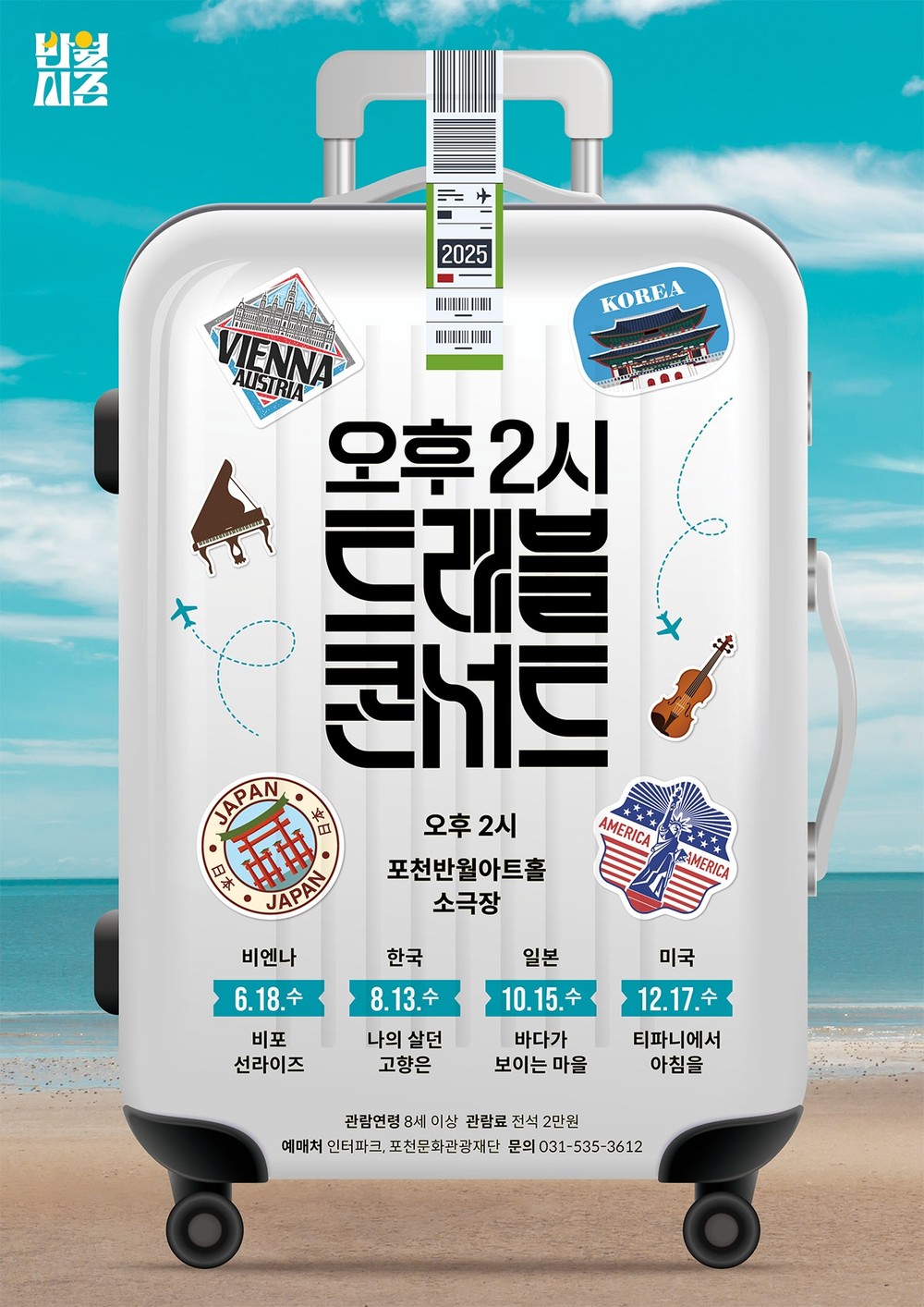 포천문화관광재단, 음악으로 떠나는 세계 여행 오후 2시 <트레블 콘서트> 개최