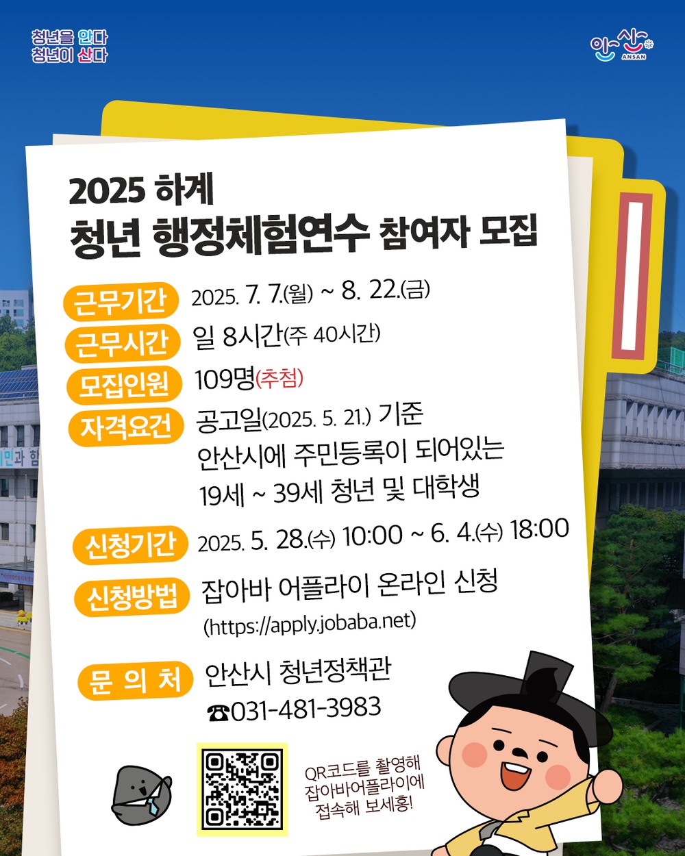 안산시, 하계 청년 행정체험 연수생 109명 모집… 실무 경험 부여