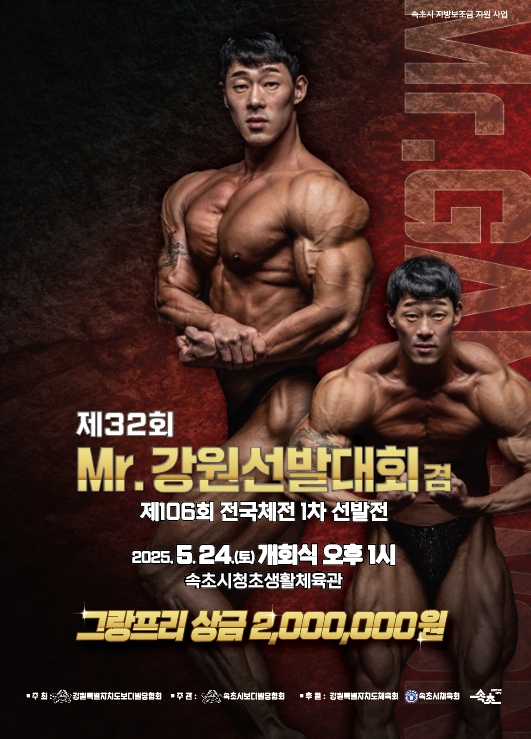 Mr.강원선발대회 겸 전국체전 1차 선발전 속초서 개최