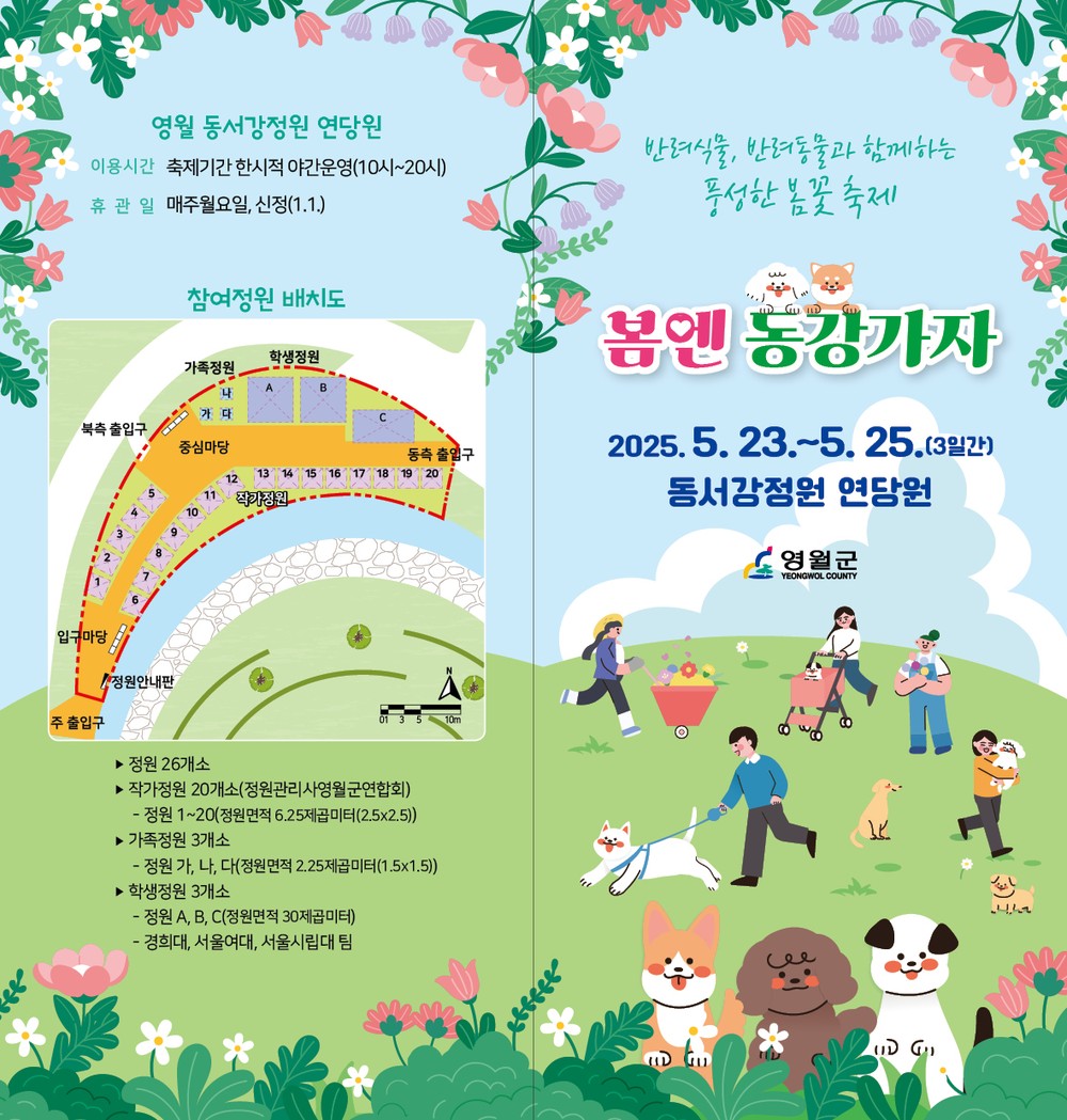 영월군, 동서강정원 연당원에서 '봄엔 동강 가자' 봄 가든쇼 개최