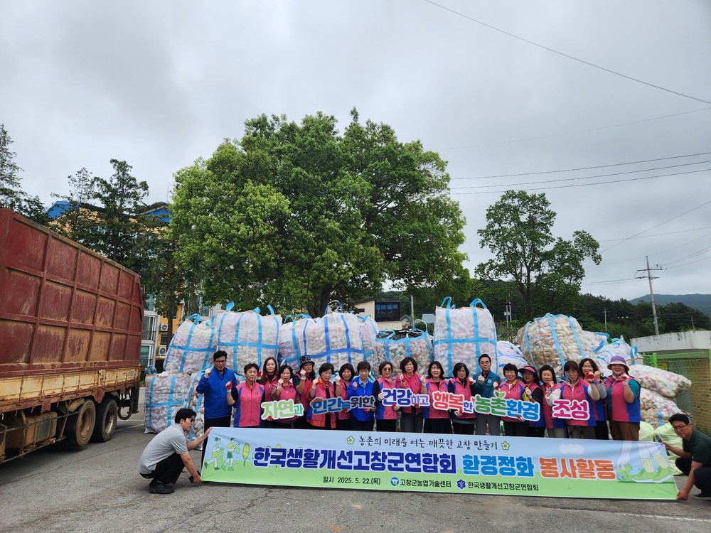 한국생활개선고창군연합회, 폐농약병·봉지 분리수거로 환경보호 앞장