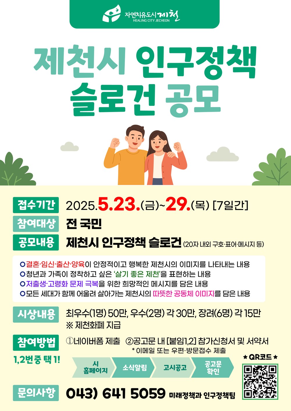 제천시, 시민이 만드는 인구정책 슬로건 공모전 실시