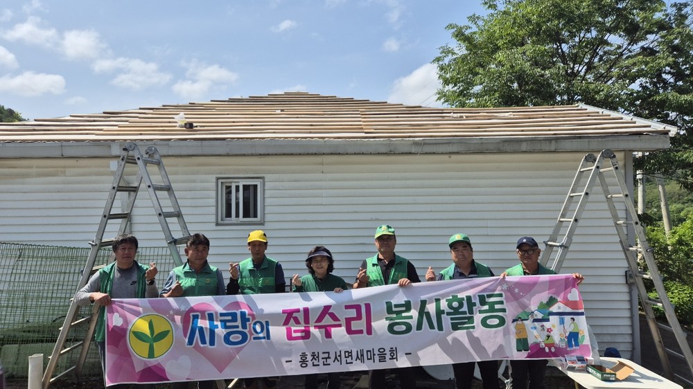 홍천군 서면새마을회, 사랑의 집수리 봉사활동