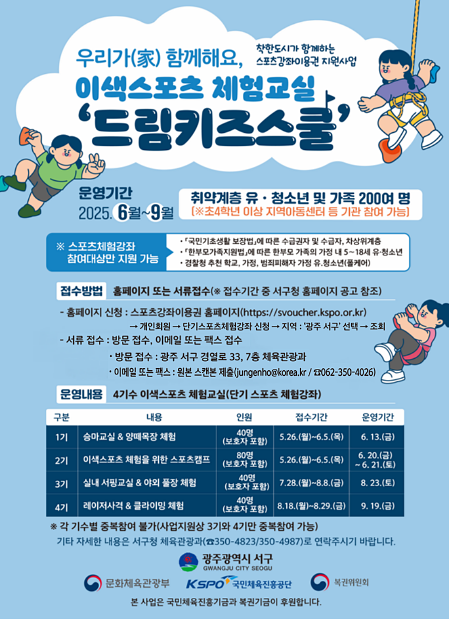 서구, 스포츠 체험복지 ‘드림키즈스쿨’첫선