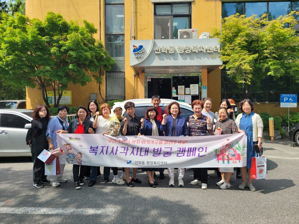 선학동, 복지 사각지대 집중 발굴 캠페인 진행