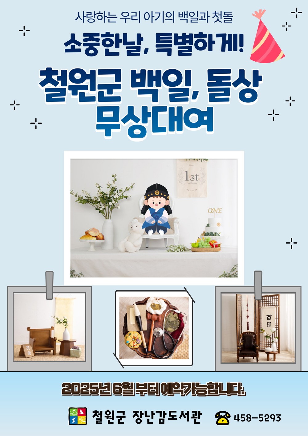 철원군 장난감도서관 ‘6월부터 백일·돌상 무상대여’, 육아지원 확대