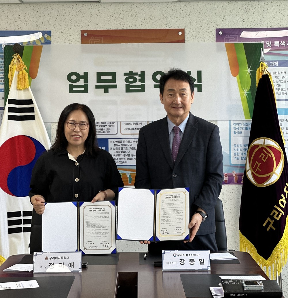 구리시청소년재단-구리여자중학교, 업무협약 체결
청소년활동 활성화와 시설 공유 등을 위한 협력체계 구축 약속