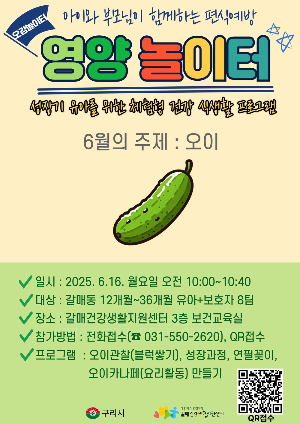 “오이 편식하는 아이들 모여라!” 구리시 갈매건강생활지원센터,‘영양놀이터’참여자 모집