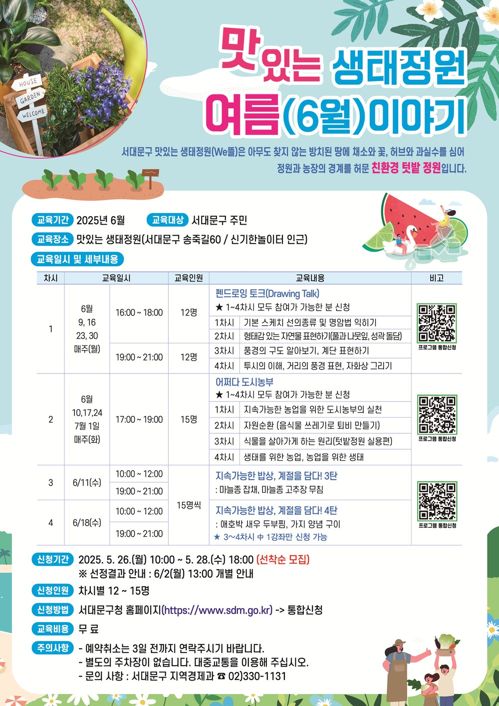서대문구 '맛있는 생태정원 여름 이야기' 프로그램 열어
