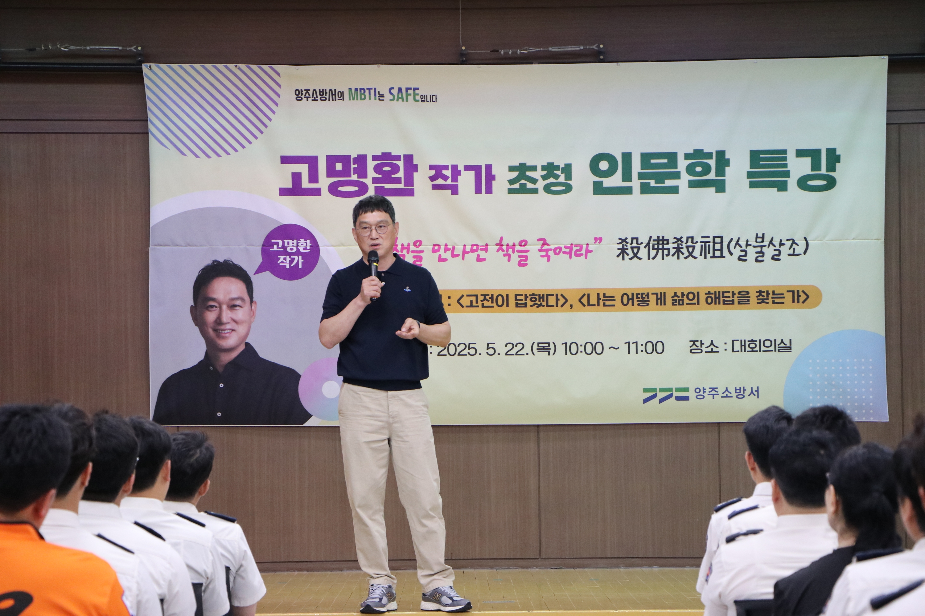 『책을 만나면 책을 죽여라』, 살불살조(殺佛殺祖)! 고명환 작가가 양주소방서에 알려주는 “나만의 생각 찾기”