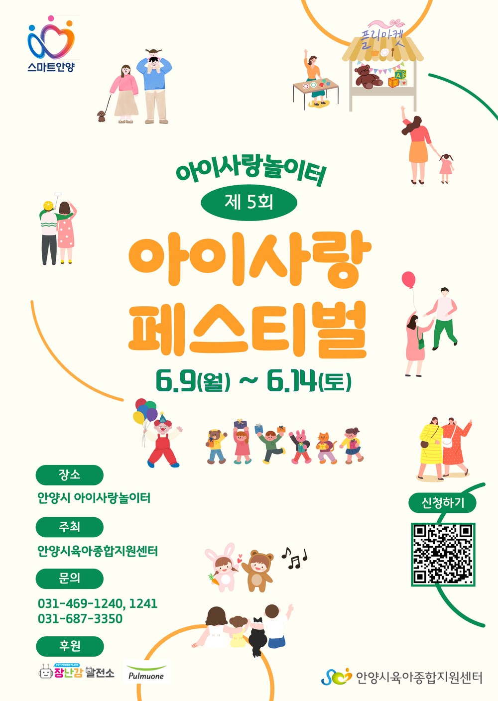 안양시 육아종합지원센터, 다음달 9~14일 ‘아이사랑 페스티벌’ 개최