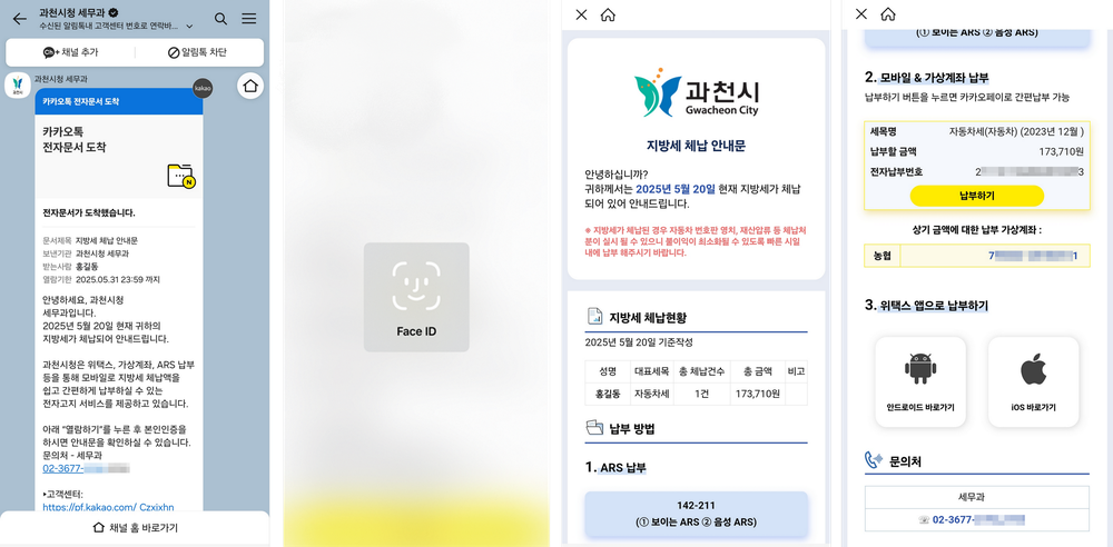 과천시, 카카오톡 안내로 지방세 체납액 2억 5천만 원 징수