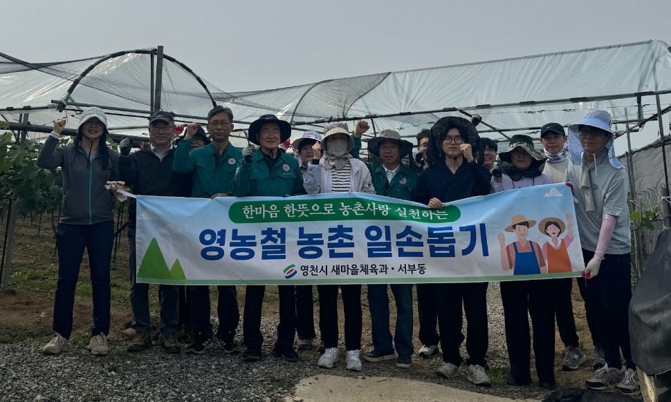 영천시 서부동·새마을체육과, 농촌일손돕기로 지역사회에 온기 더해