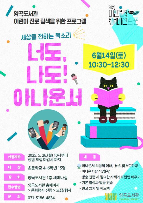 양곡도서관 진로연계 어린이프로그램 ‘너도, 나도! 아나운서’ 운영