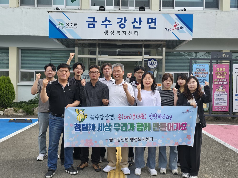 금수강산면, 온(ON)통(通) 청렴하Day~ 운영
