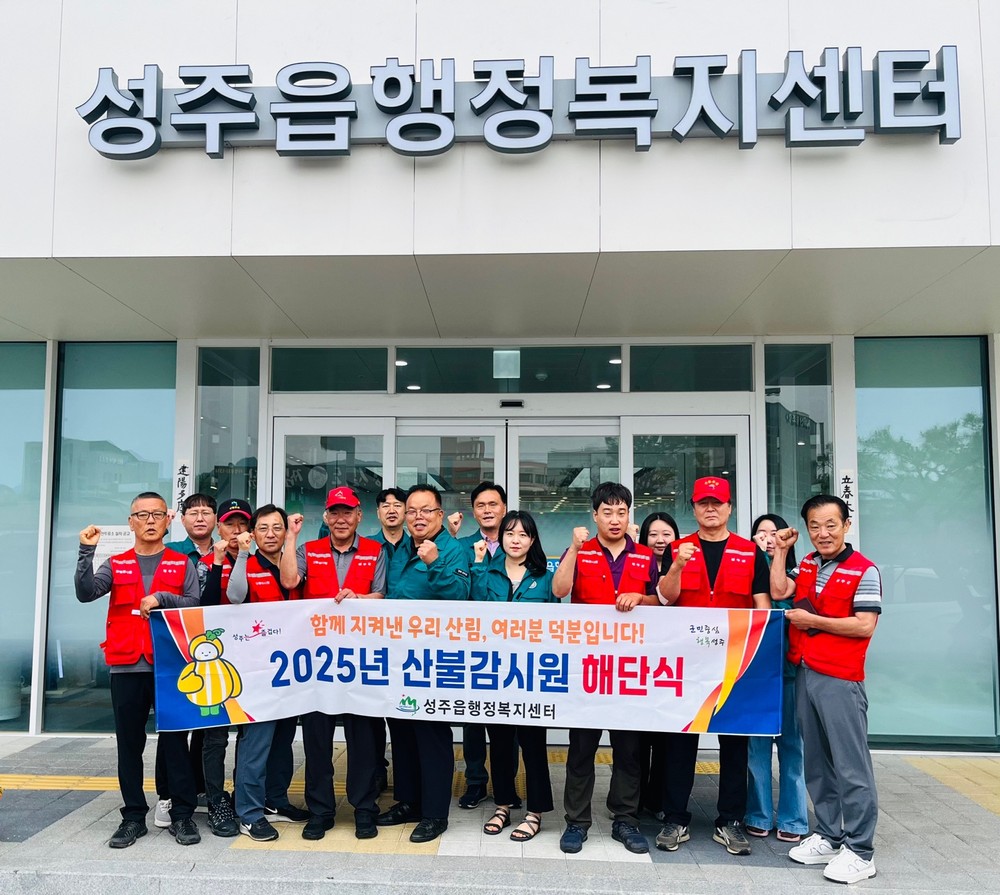 성주읍, 봄철 산불감시원 해단식 개최