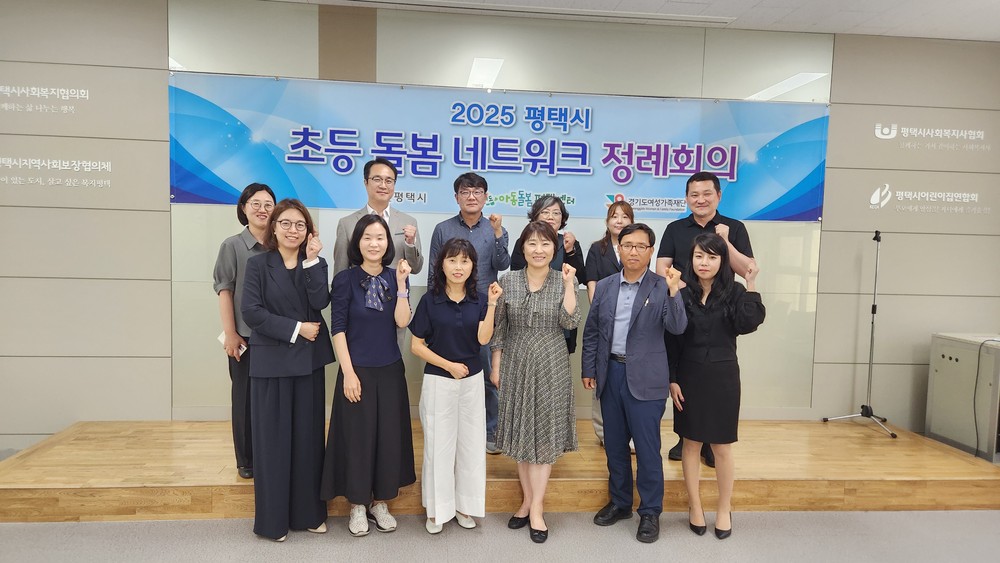평택시 초등 돌봄 네트워크 본격 구성, 첫 회의 개최
