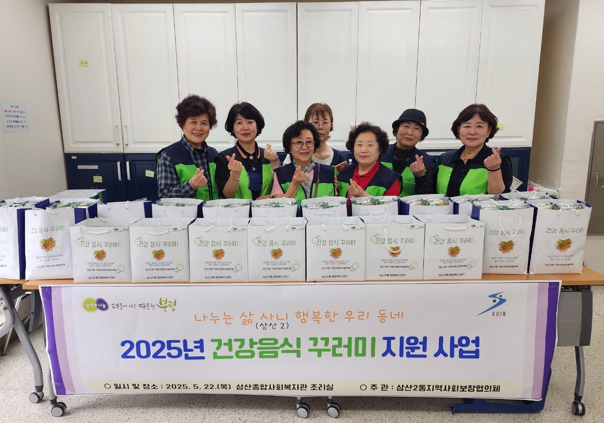 삼산2동, 따뜻한 손길로 전하는 ‘건강음식 꾸러미’ 지원
