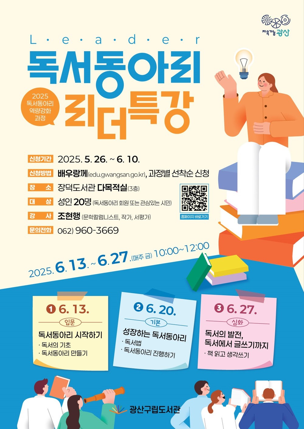 광산구, 독서동아리 리더 특강 운영