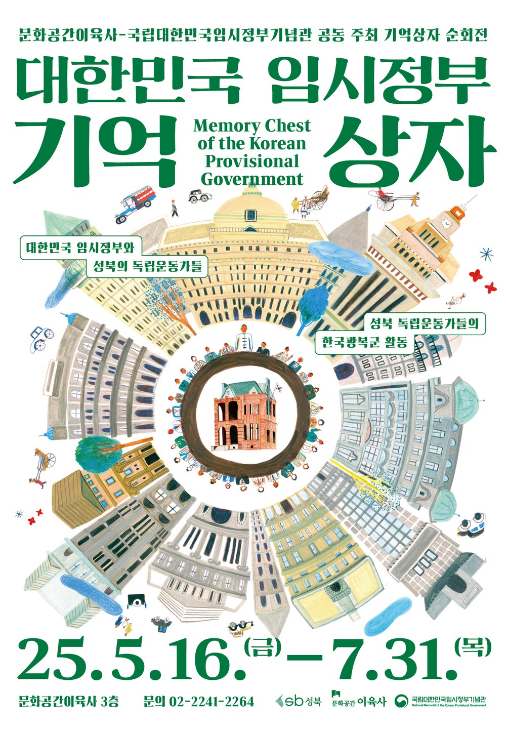 서울 성북구, 광복 80주년 기념 기획전시 〈대한민국 임시정부 기억상자〉 개최