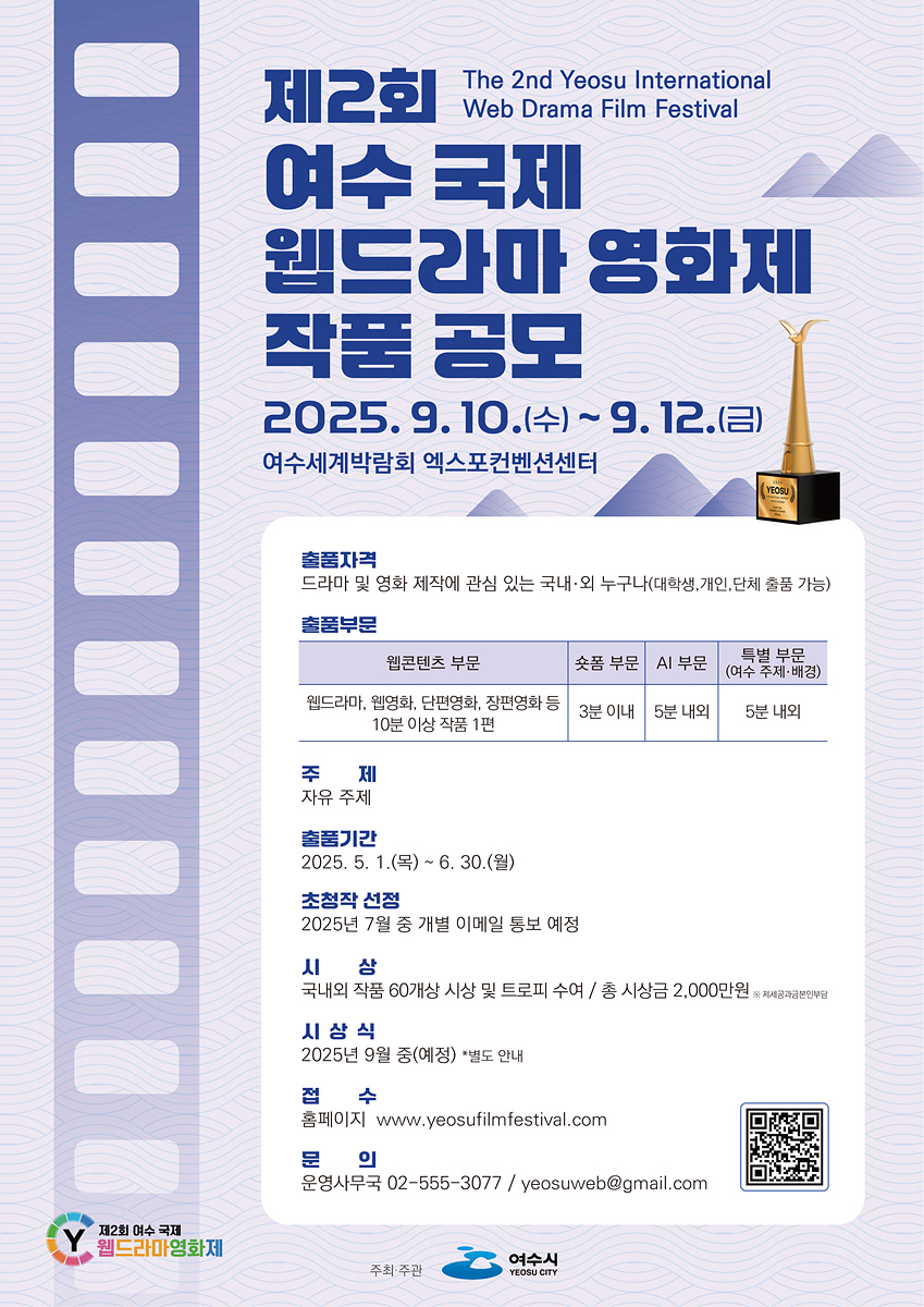 ‘제2회 여수 국제 웹드라마 영화제’ 6월 30일까지 작품 공모