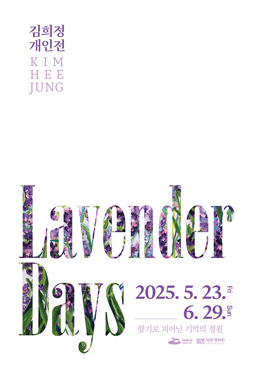 여수 달빛갤러리, 김희정 개인전 《Lavender Days》 개최