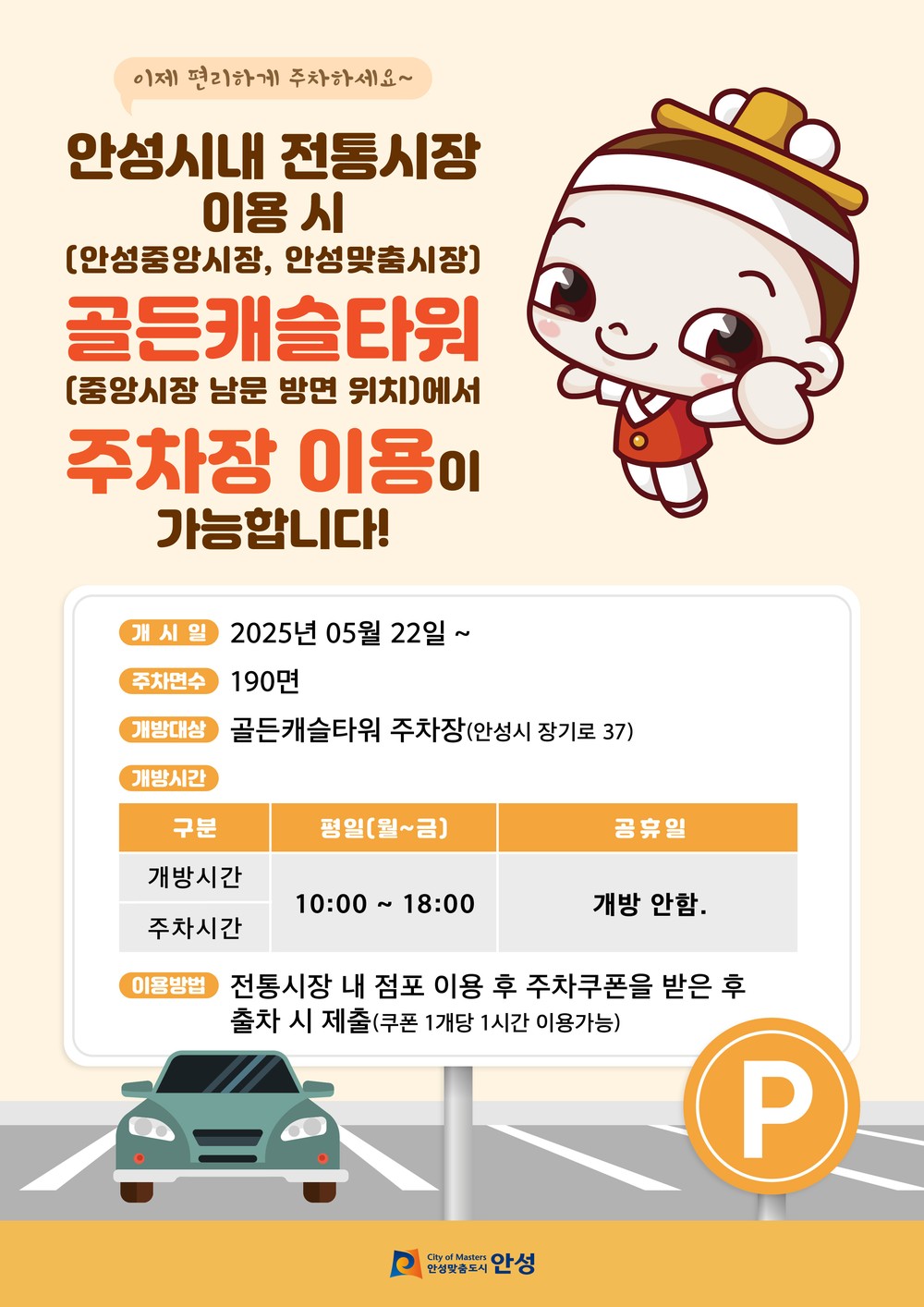 안성시 전통시장 민간 주차장 확대 개방