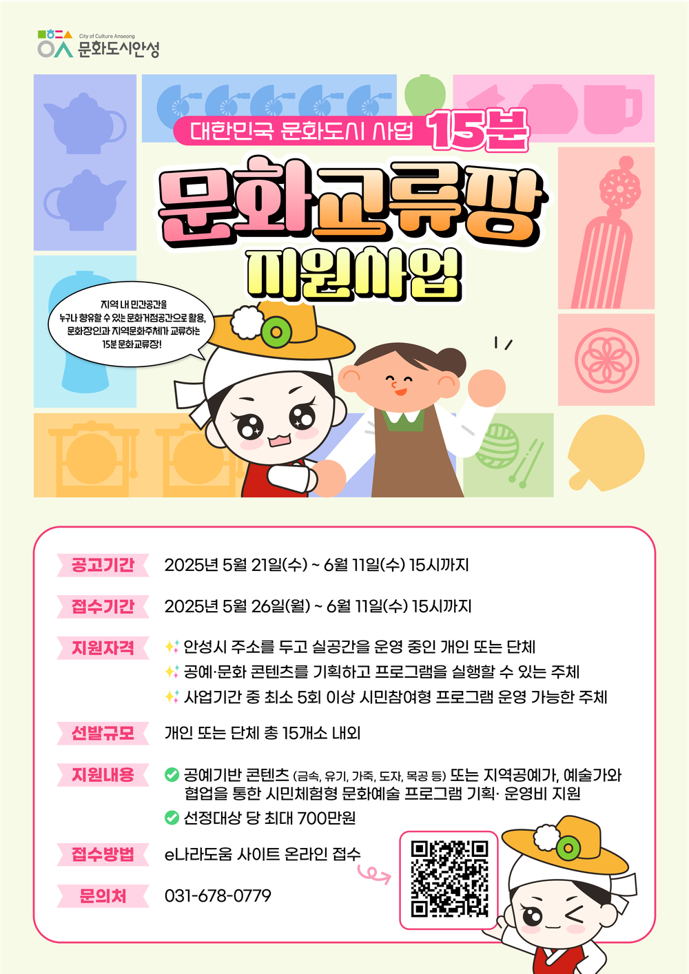 안성시 ‘15분 문화교류장 지원사업’ 공모사업 추진
