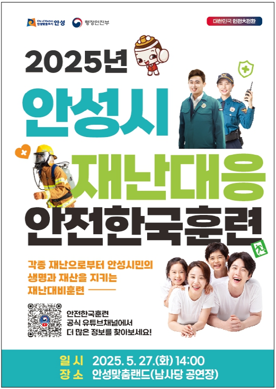 안성시, 5월 27일 ‘2025년 재난대응 안전한국훈련’ 실시