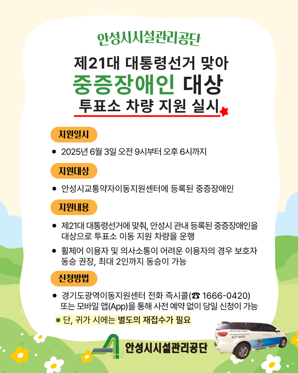 안성시시설관리공단, 안성시교통약자이동지원센터(동행천사) 제21대 대통령선거 맞아 중증장애인 대상 투표소 차량 지원 실시