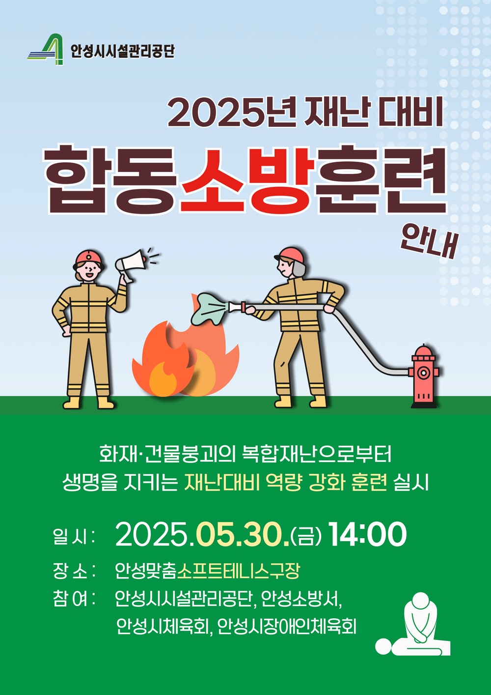안성시시설관리공단, 2025년 재난대비 합동 소방훈련 실시