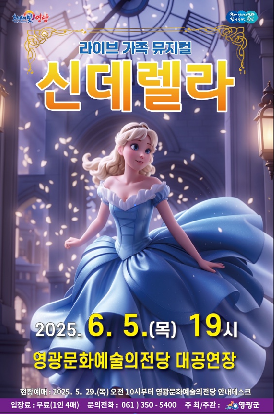 영광문화예술의전당 <어린이뮤지컬 신데렐라> 공연