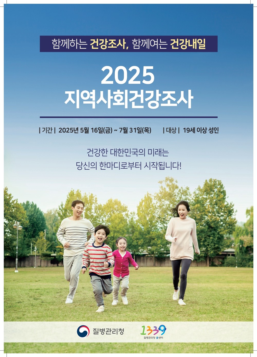 남동구, 2025년 지역사회 건강 조사 실시