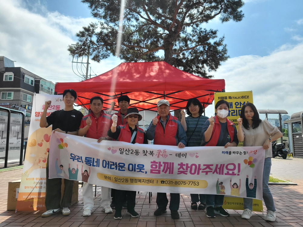 고양시 일산2동, 찾아가는 복지상담소 및 복지사각지대 발굴캠페인 운영