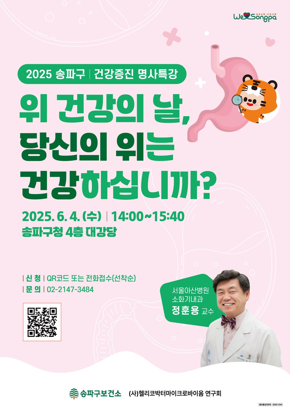 송파구, 2차 건강증진 명사 특강 개최 <위 건강의 날, 당신의 위는 안녕하십니까?>