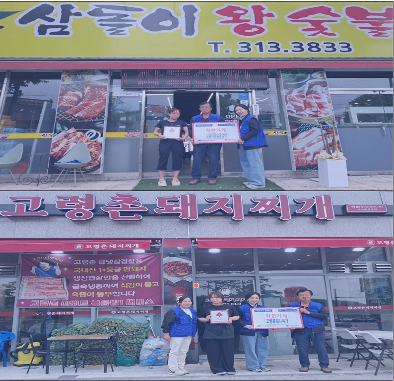 고령촌 돼지찌개, 삼돌이 왕숯불갈비 착한가게 가입을 통한 이웃사랑 실천
